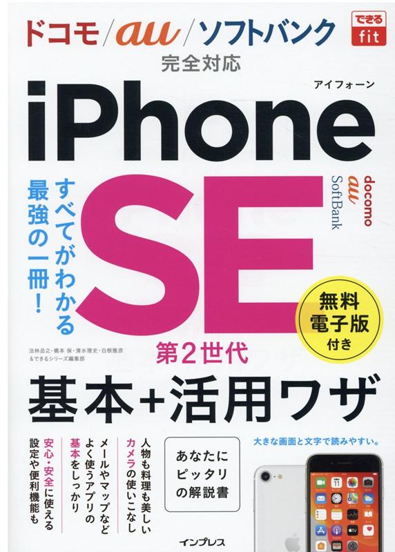 できるfit iPhone SE 第2世代 基本+活用ワザ ドコモ/au/ソフトバンク完全対応 [ 法林 岳之;橋本 保;清水 理史;白根雅…