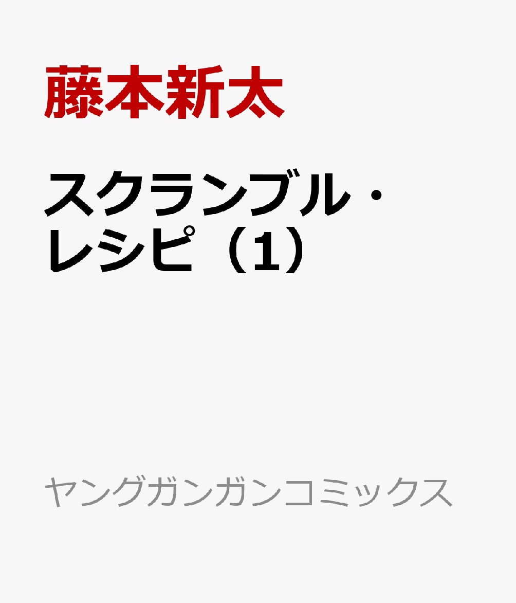 スクランブル・レシピ（1）