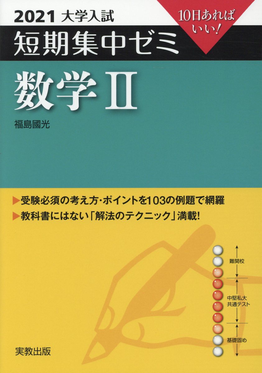 大学入試短期集中ゼミ数学2（2021）