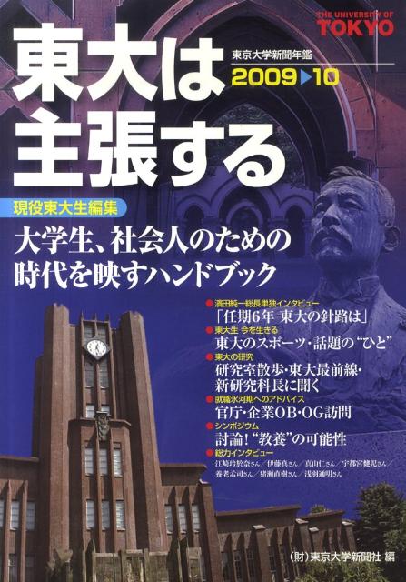 東大は主張する（2009-10）