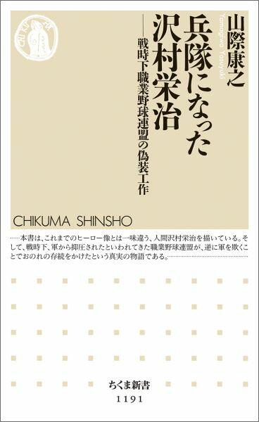 ベーブ・ルースをきりきり舞いさせるなど活躍し、将来を嘱望されるも、三度も出征し落命した悲運の投手・沢村。彼は何を考え、戦地に赴いたのか。本書は人間・沢村を描くとともに、当時の野球関係者の興味深い動きを描き出していく。表向きは時局に迎合し戦争に協力するかのように「偽装」しつつ、職業野球連盟は沢村の悲劇を繰り返さぬよう、野球界や選手らを守ったのだ。その工夫とはいかなるものだったか。知られざる戦時下の野球界を、資料の綿密な分析から再構成する。