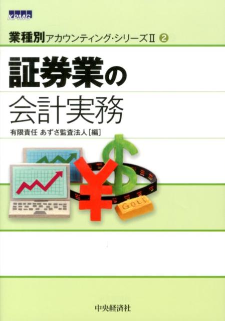 証券業の会計実務