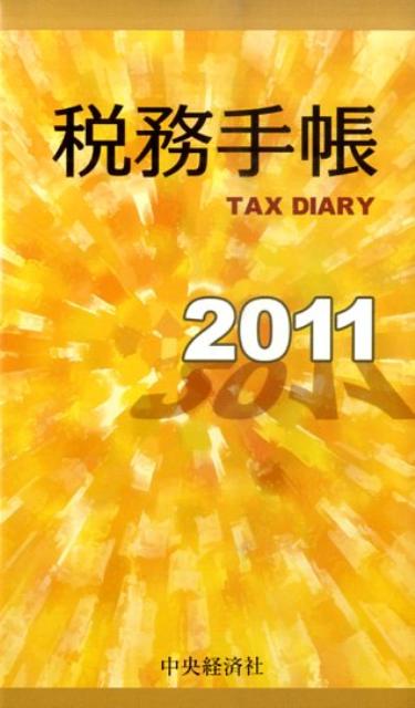 税務手帳（2011年版）