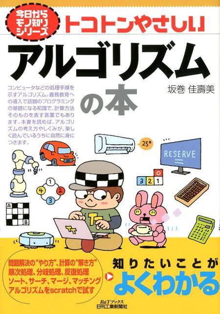 今日からモノ知りシリーズ トコトンやさしいアルゴリズムの本 （B&Tブックス）