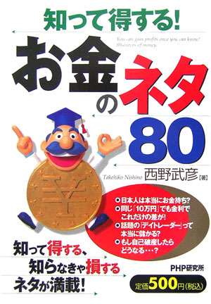 知って得する！お金のネタ80