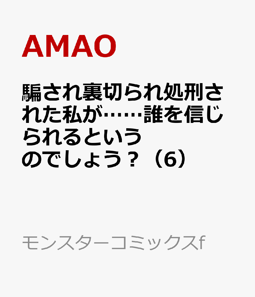 騙され裏切られ処刑された私が……誰を信じられるというのでしょう？（6）