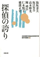 日本推理作家協会賞受賞作家　傑作短編集（6）探偵の誇り 6