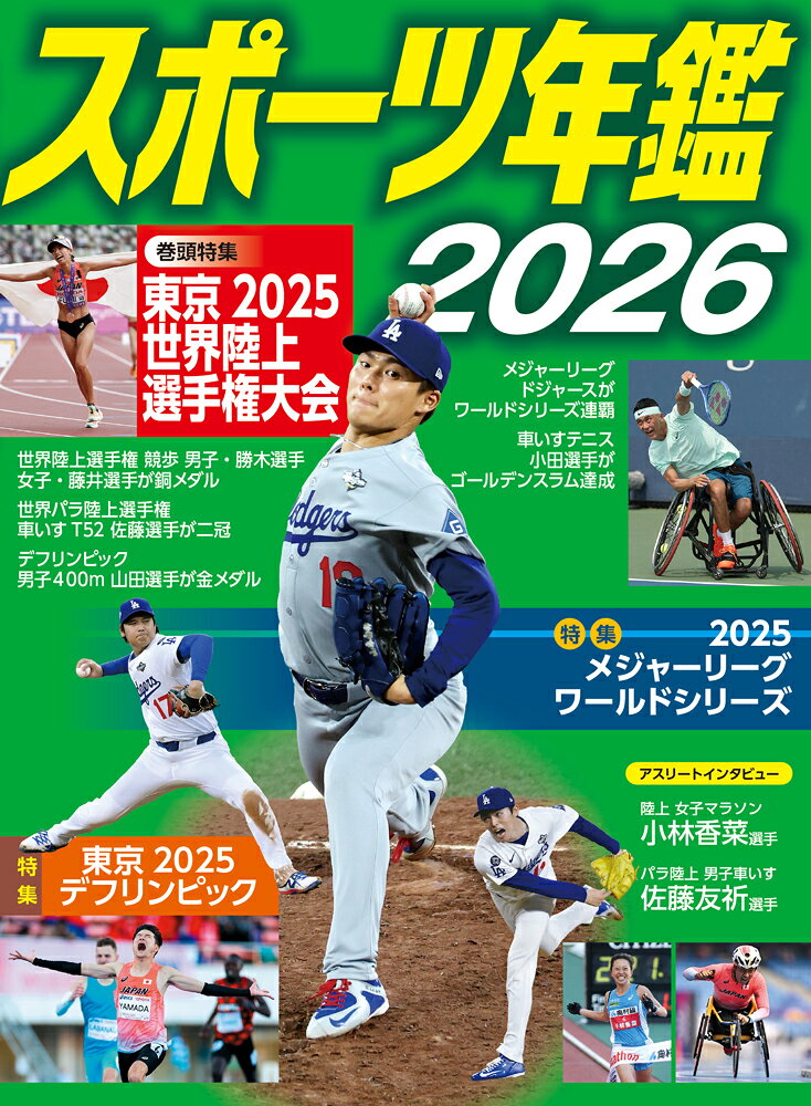 2025年のスポーツニュースがわかるビジュアル年鑑の決定版。特集は東京で開催された世界陸上競技選手権とデフリンピック。また、メジャーリーグのワールドシリーズで二連覇を成し遂げたドジャーズの大谷翔平選手、山本由伸選手、佐々木朗希選手の活躍も紹介します。
さらに世界パラ陸上選手権で金メダルを2つとったパラ陸上の佐藤友祈選手と世界陸上で入賞した陸上の小林香菜選手のインタビューも掲載。