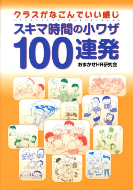 スキマ時間の小ワザ100連発