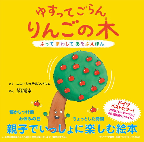 【楽天ブックスならいつでも送料無料】ゆすってごらん　りんごの木 [ ...