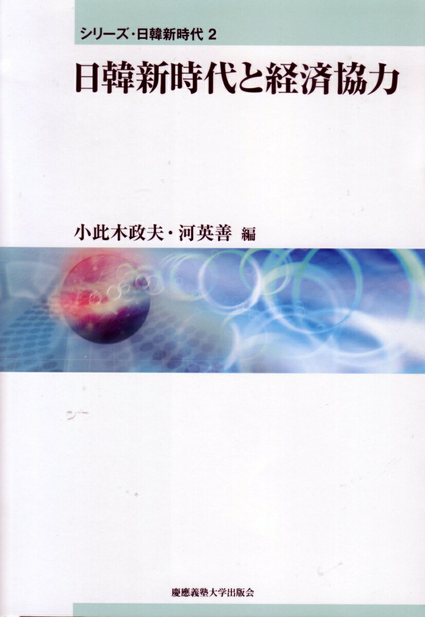 日韓新時代と経済協力