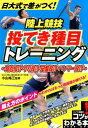 日大式で差がつく! 陸上競技 投てき種目トレーニング ～砲丸投げ・やり投げ・円盤投げ・ハンマー投げ～ [ 小山 裕三 ]