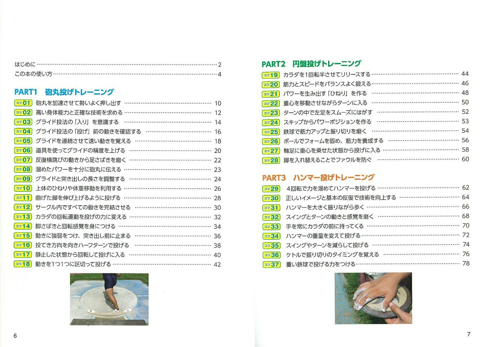 日大式で差がつく! 陸上競技 投てき種目トレーニング ～砲丸投げ・やり投げ・円盤...