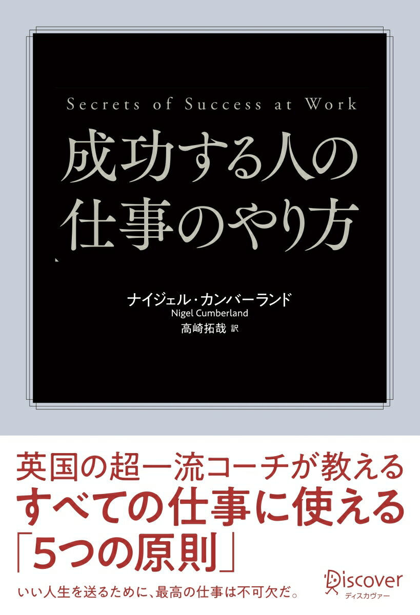 成功する人の仕事のやり方　英国の超一流コーチが教えるすべての仕事に使える「5つの原則」