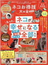 ネコお得技大全 最新版 (SHINYUSHA MOOK LDK特別編集)