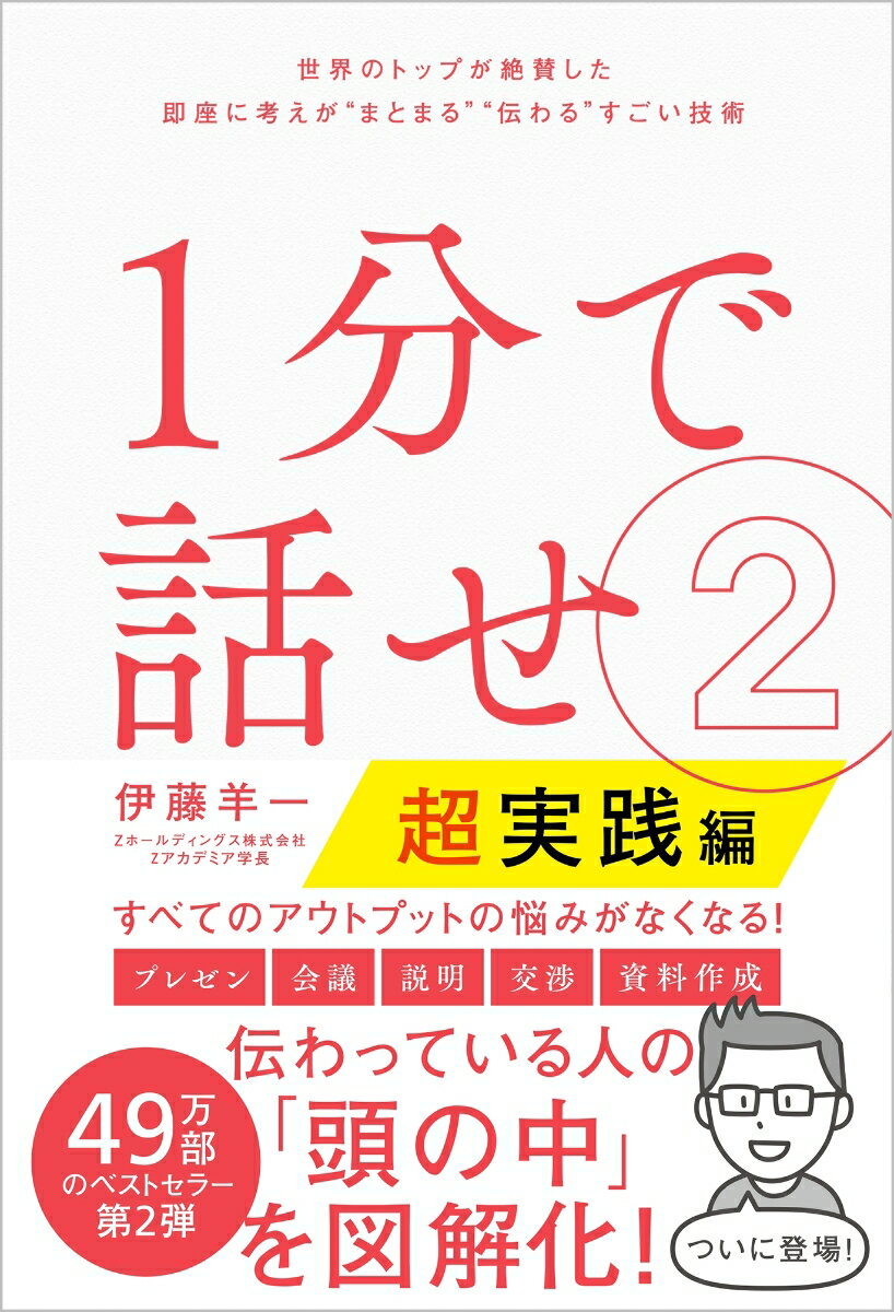 「よい考えだと思うのに、うまく伝わらない」「何度も説明しているのに、理解してもらえない」話が伝わる人、伝わらない人の違いは、頭の中でピラミッドができていない。つまり、「言いたいことが整理されていない」ということです。考えのまとめ方から、日常でよくあるアウトプットの実践的な方法まで、１冊にまとめた決定版！