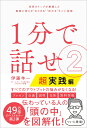 1分で話せ2【超実践編】 世界のトップが絶賛した即座に考えが“まとまる”“伝わる”すごい技術 [ 伊藤羊一 ]