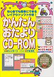 かんたんおたよりCD-ROM