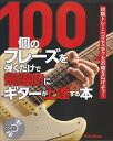 100個のフレーズを弾くだけで飛躍的にギターが上達する本 段階トレーニングで「手クセ」の幅を広げよう！ いちむらまさき