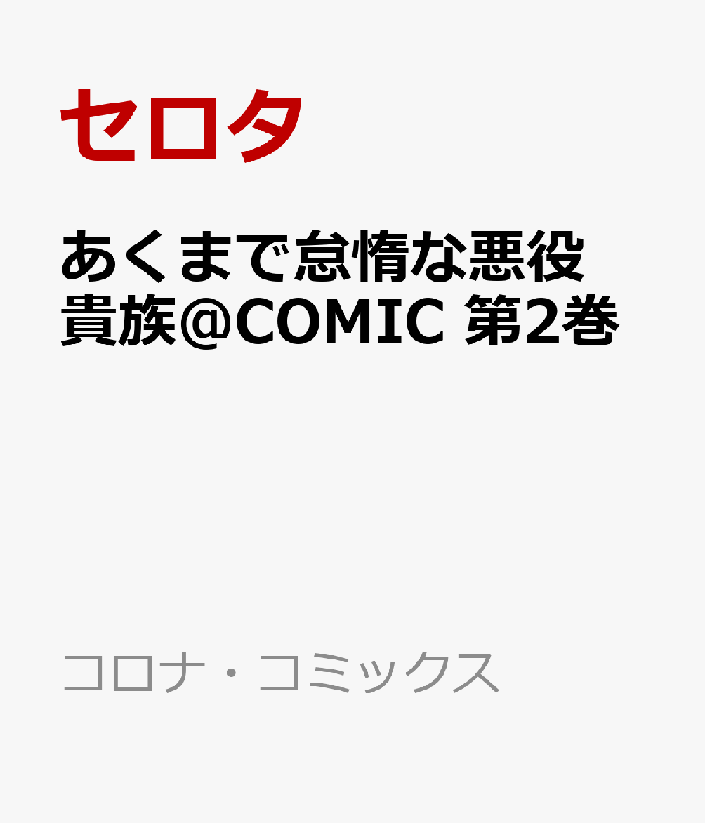 あくまで怠惰な悪役貴族@COMIC 第2巻