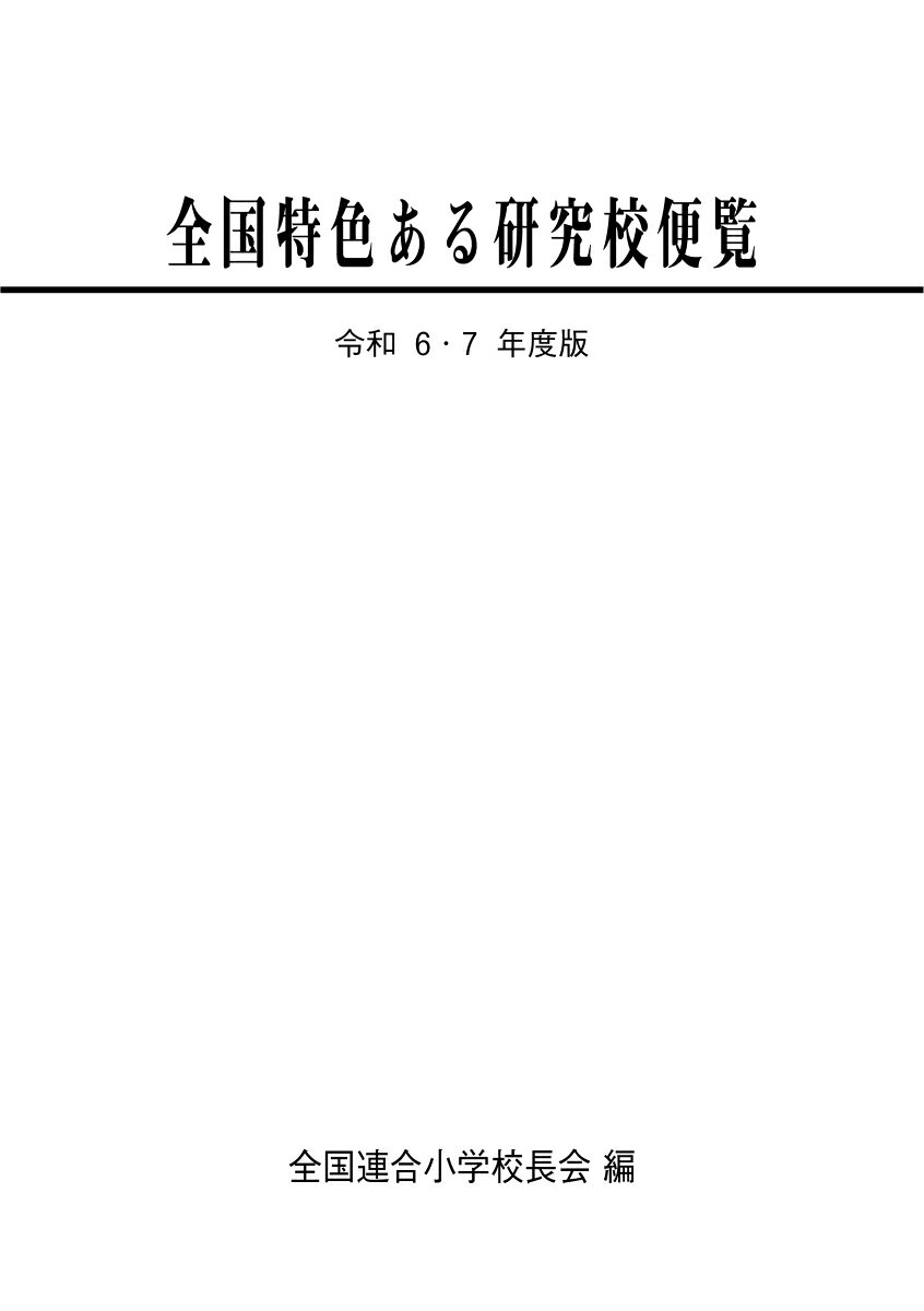 全国連合小学校長会 第一公報社レイワロクナナネンドバンゼンコクトクショクアルケンキュウコウビンラン ゼンコクレンゴウショウガッコウチョウカイ 発行年月：2024年05月24日 予約締切日：2024年05月23日 ページ数：148p サイズ：単行本 ISBN：9784884849009 本 人文・思想・社会 教育・福祉 教育