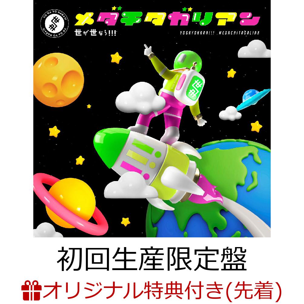 【楽天ブックス限定先着特典】メダチタガリアン (初回生産限定盤 CD＋DVD)(生写真(メンバー集合絵柄D))
