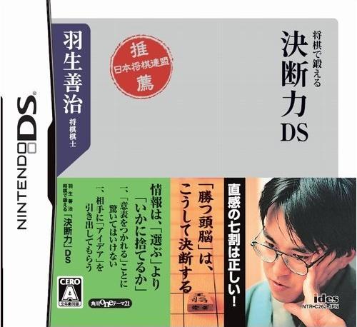 羽生善治 将棋で鍛える「決断力」DS