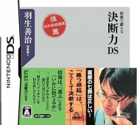 羽生善治 将棋で鍛える「決断力」DSの画像