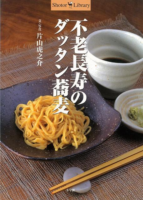 【バーゲン本】不老長寿のダッタン蕎麦ーShotor・Library