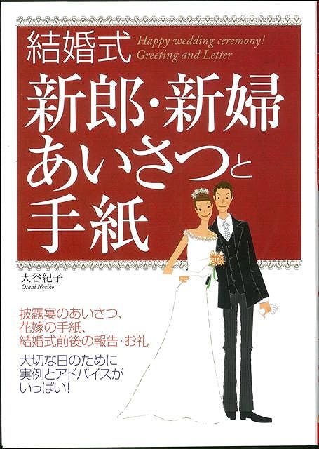 【バーゲン本】結婚式新郎・新婦あいさつと手紙