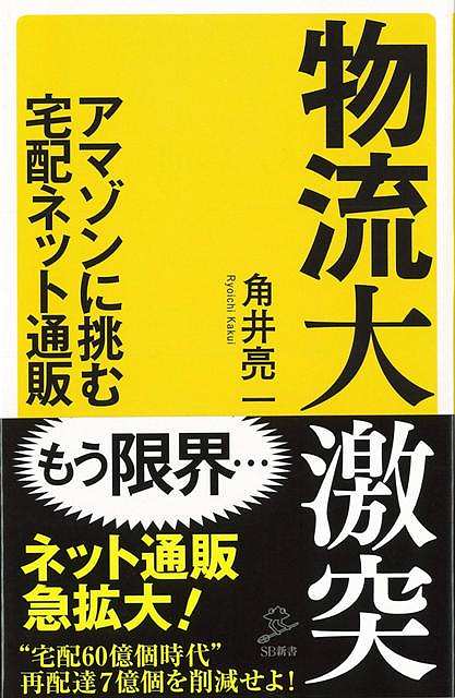【バーゲン本】物流大激突ーSB新書