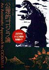 公理的ゴジラ論