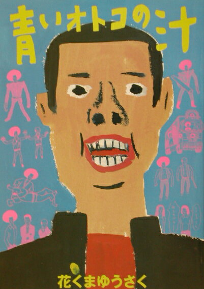 青いオトコの汁