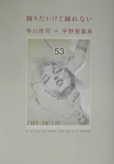 踊りたいけど踊れない