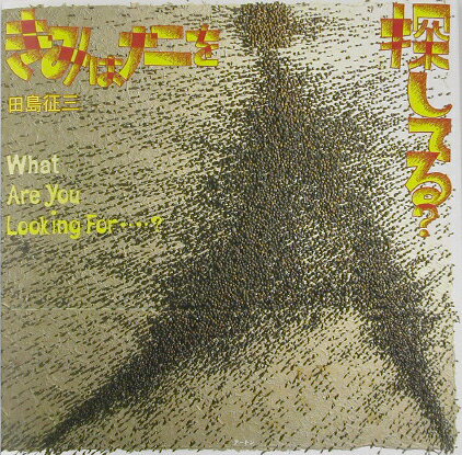 きみはナニを探してる？