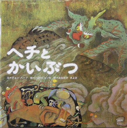 ヘチとかいぶつ