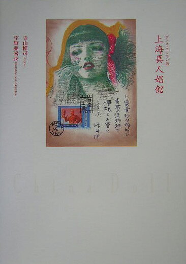 上海異人娼館　ダンス・エレマン版