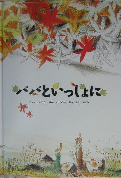 パパといっしょに