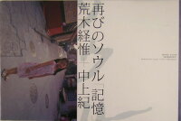 荒木経惟/中上紀『再びのソウル「記憶」』表紙