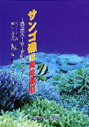 サンゴ礁は異常事態