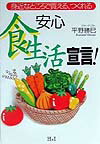 安心「食生活」宣言！