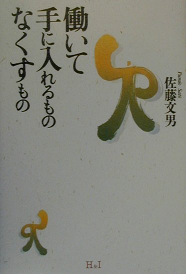 働いて手に入れるものなくすもの