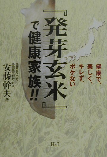 『発芽玄米』で健康家族！！