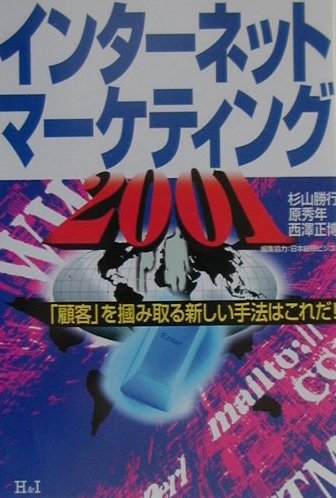 インタ-ネット・マ-ケティング2001