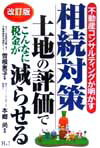 不動産コンサルティングが明かす相続対策〔2003年〕改