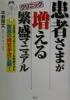 患者さまが増えるクリニック繁盛マニュアル [ 平野博文 ]