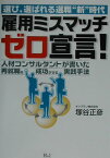 雇用ミスマッチゼロ宣言！ 選び，選ばれる選職“新”時代 [ 塚谷正彦 ]