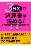 3分間で決算書が読める！