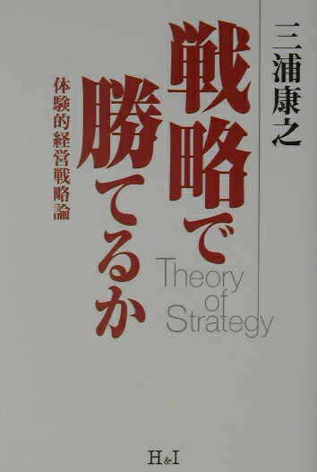 戦略で勝てるか