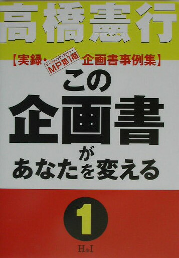 この企画書があなたを変える（1）
